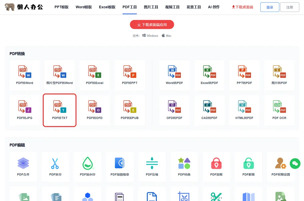 官网PDF工具栏目页，红框处为PDF转TXT入口