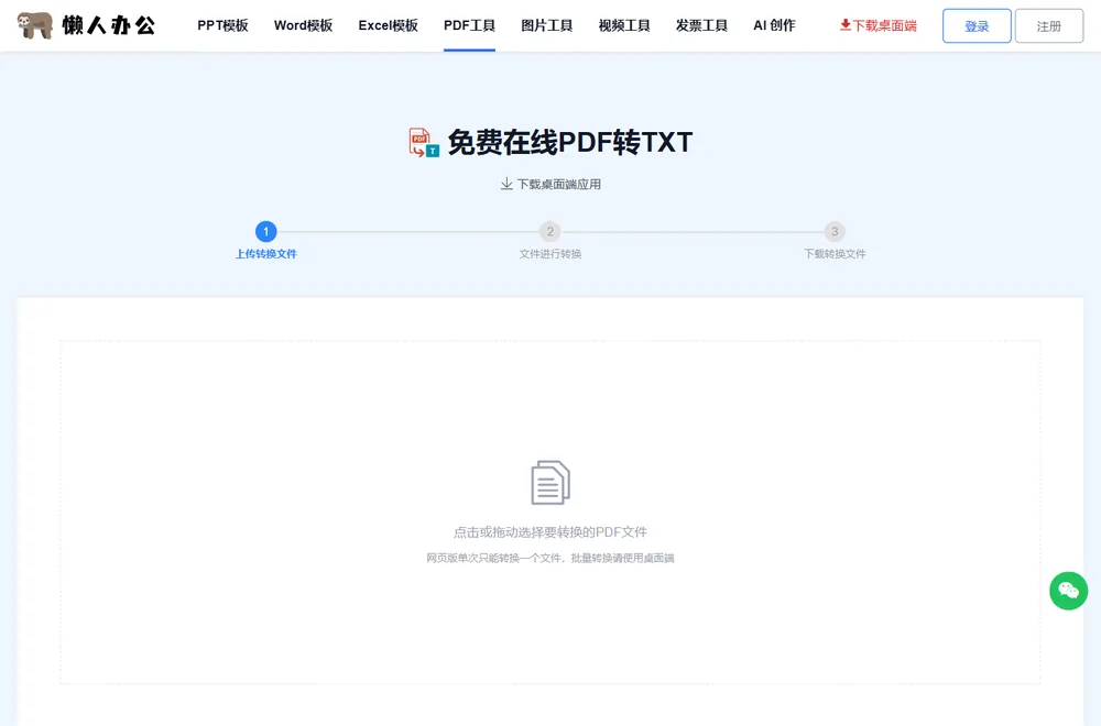 PDF转TXT工具页：点击或拖动选择要转换的PDF文件