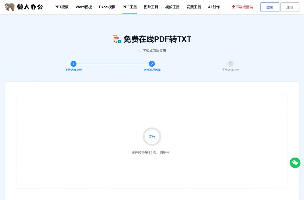 上传后自动进入云端转换：进度圈显示正在转换，请稍候