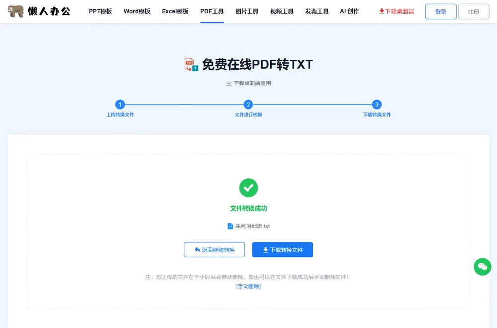 文件转换成功：采购明细表.txt，点击下载转换文件