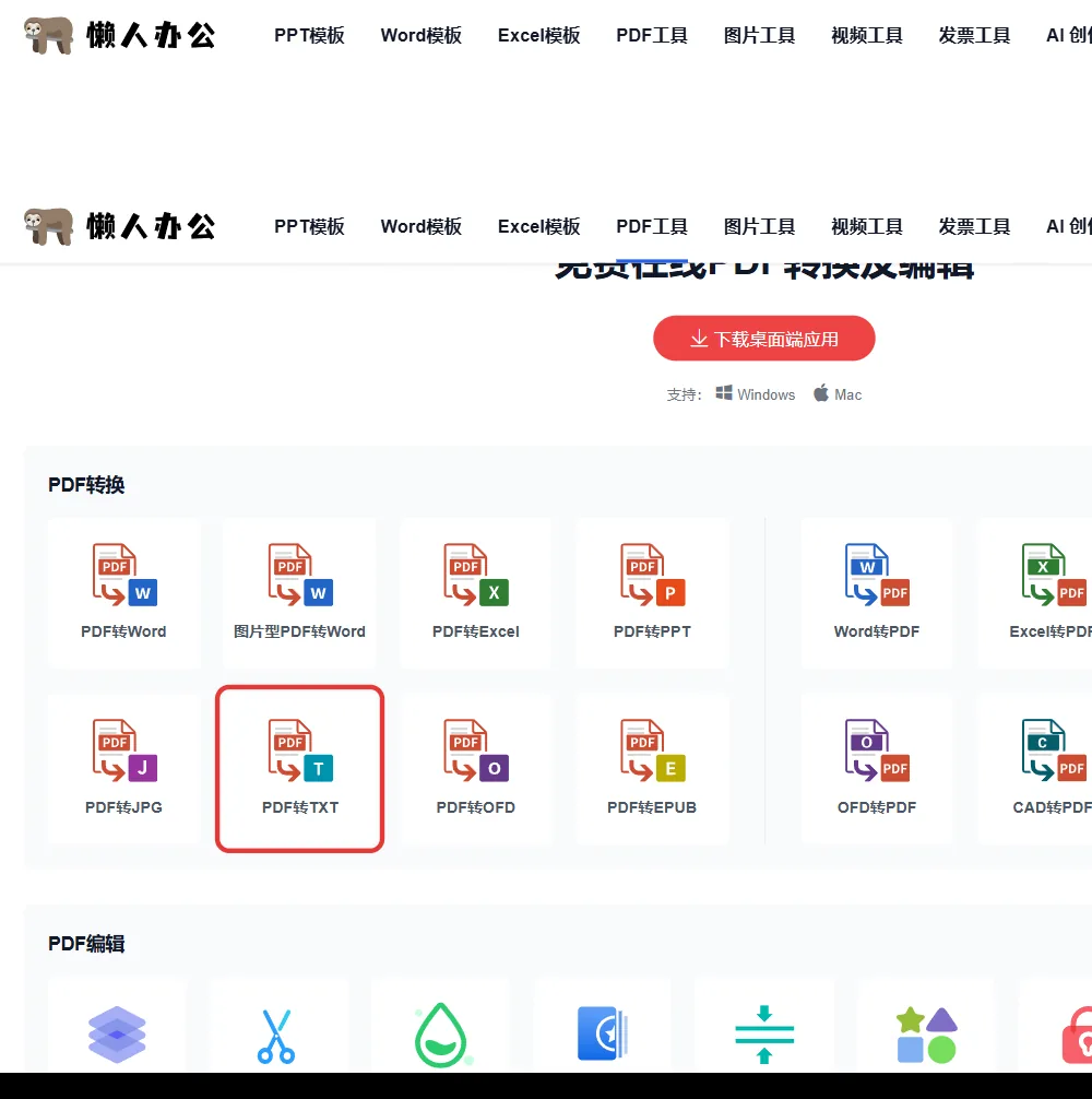官网PDF工具栏目页,红框处为PDF转TXT入口