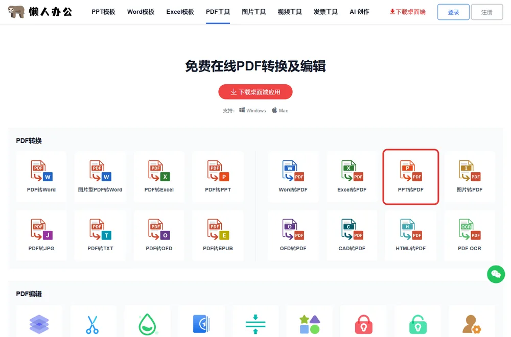 官网PDF工具栏目页,红框处为PPT转PDF入口