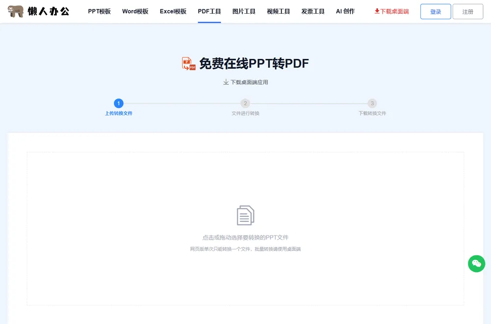 PPT转PDF工具页:点击或拖动选择要转换的文件