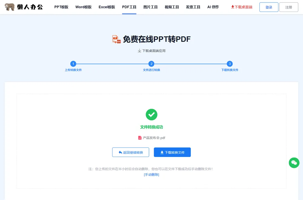 文件转换成功:生成PDF并提供下载按钮