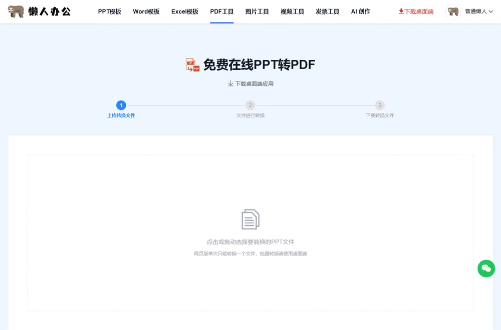 PPT转PDF工具页:上传转换文件、文件进行转换、下载转换文件三步提示