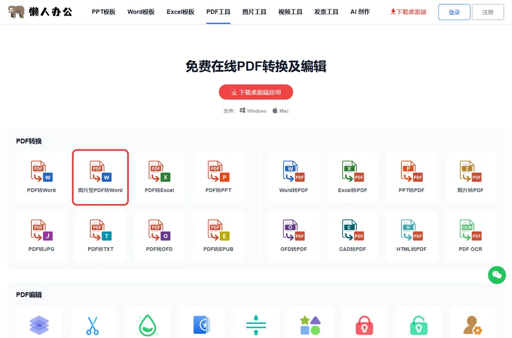 官网PDF工具栏目页，红框处为图片型PDF转Word入口