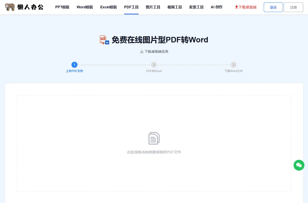 图片型PDF转Word工具页：点击或拖动选择要转换的PDF文件