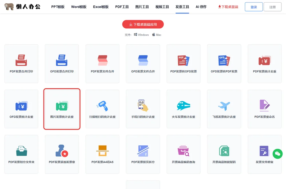 官网发票工具栏目页，红框处为图片发票统计去重入口