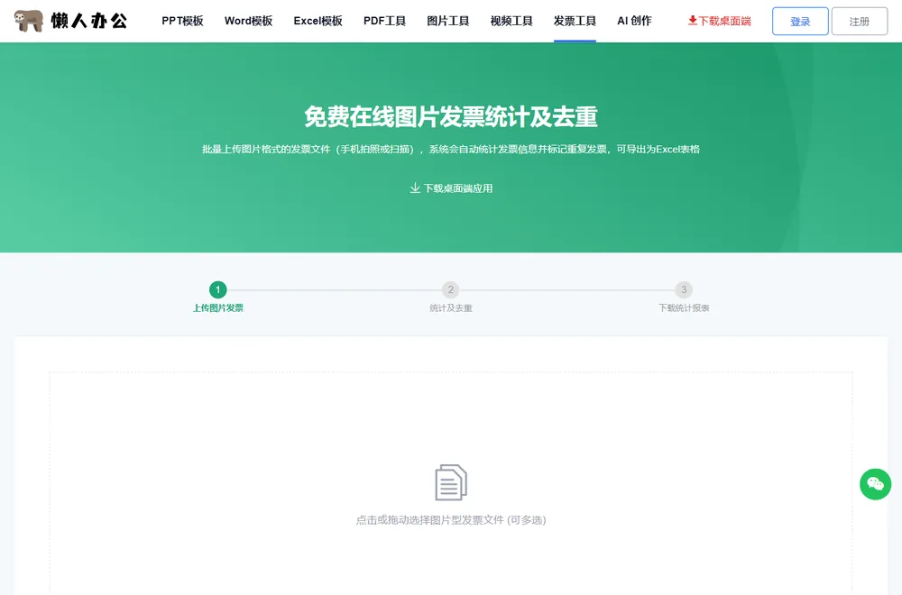 图片发票统计去重工具页：上传入口支持多选
