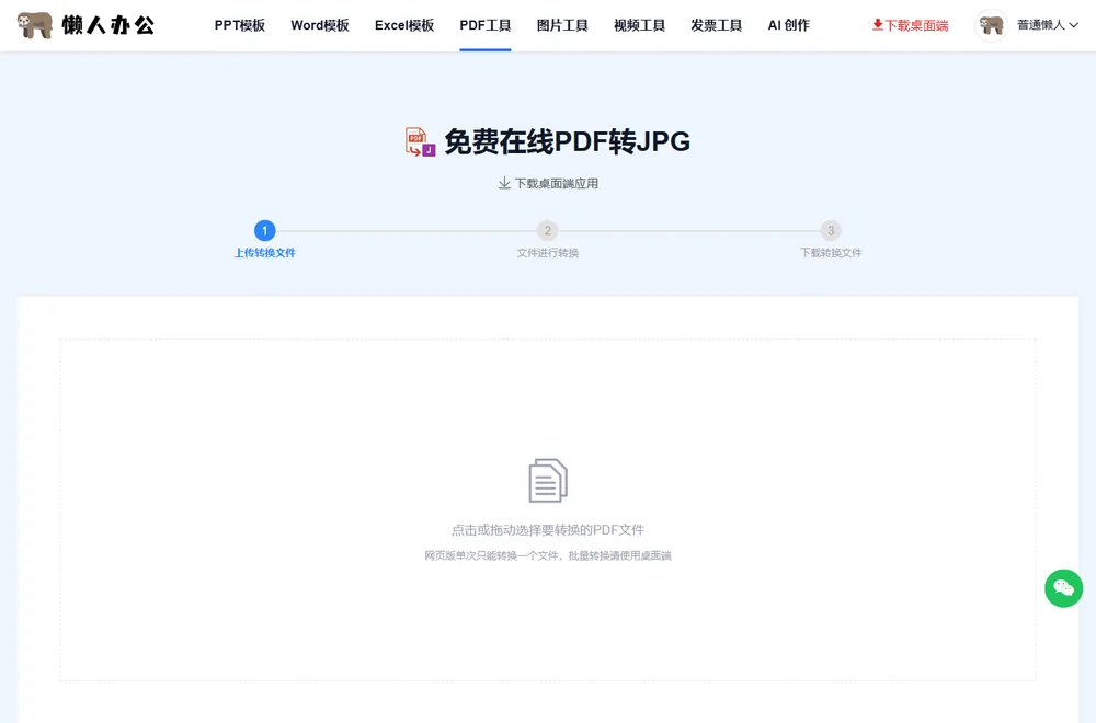 PDF转JPG工具页：上传转换文件、文件进行转换、下载转换文件三步提示