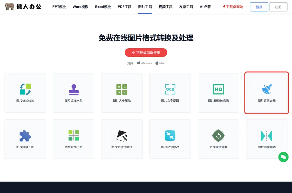 官网图片工具栏目页,红框处为图片背景去除入口