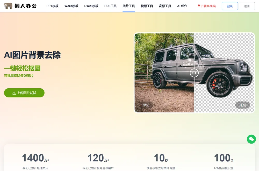 图片背景去除工具页的上传入口
