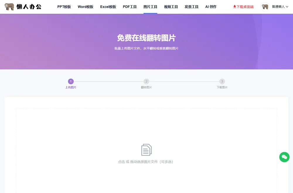 图片翻转工具页：批量上传图片，水平或垂直翻转