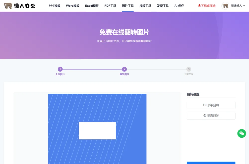 上传样品图后进入翻转设置区