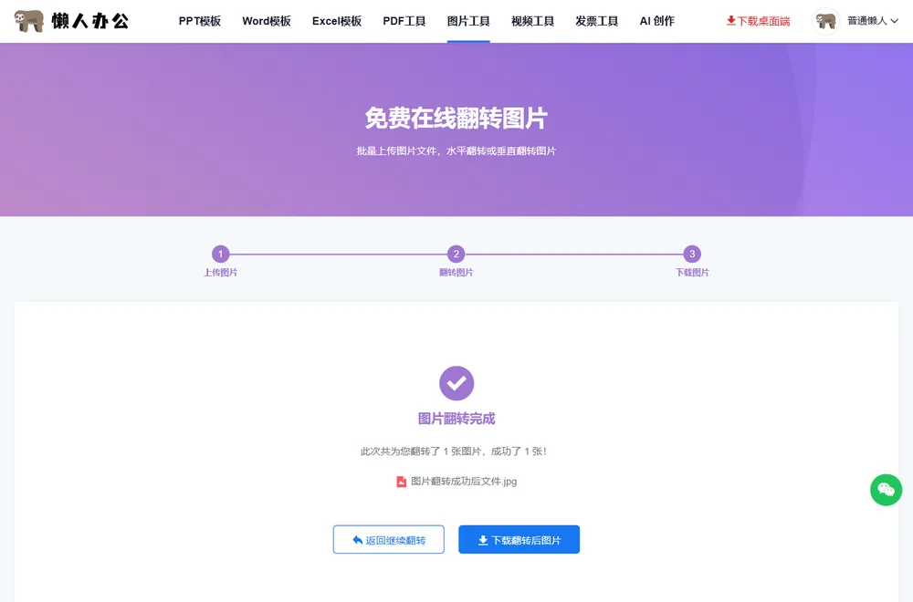 图片翻转完成，可下载翻转后图片
