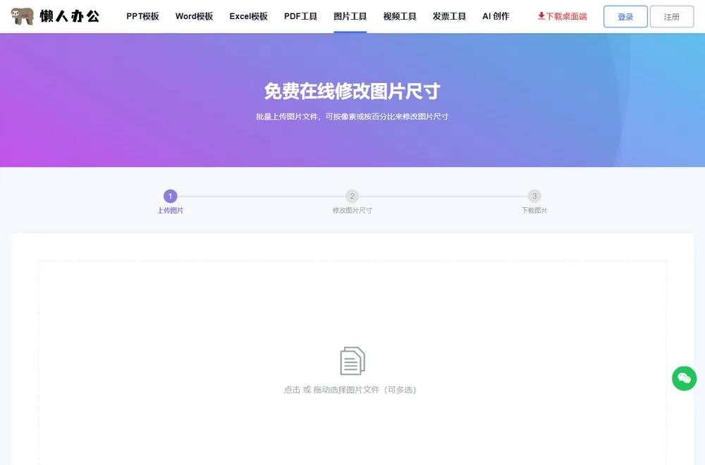 图片尺寸修改工具页顶部的上传入口