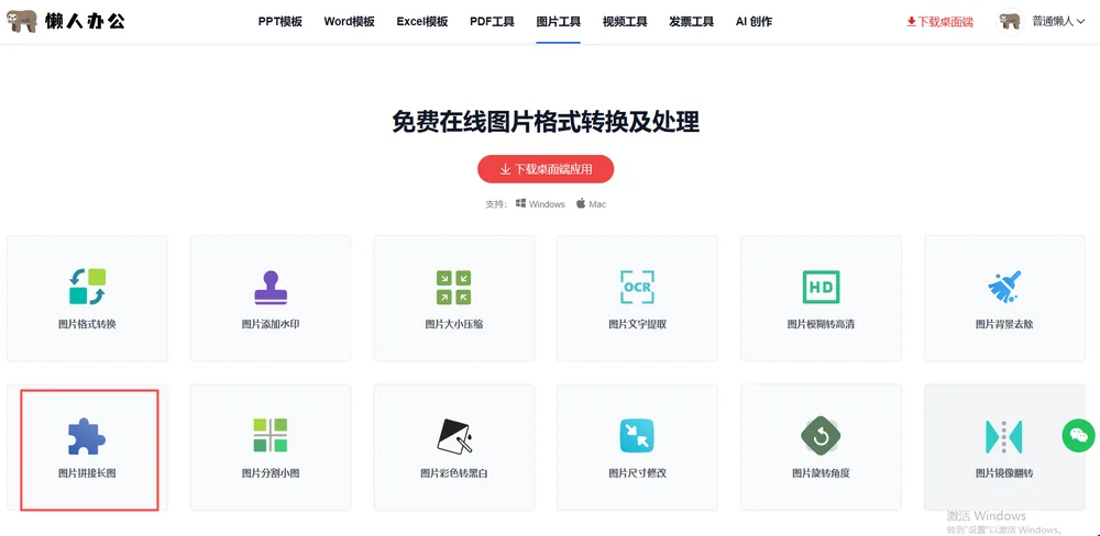 官网图片工具栏目页,红框处为图片拼接长图入口