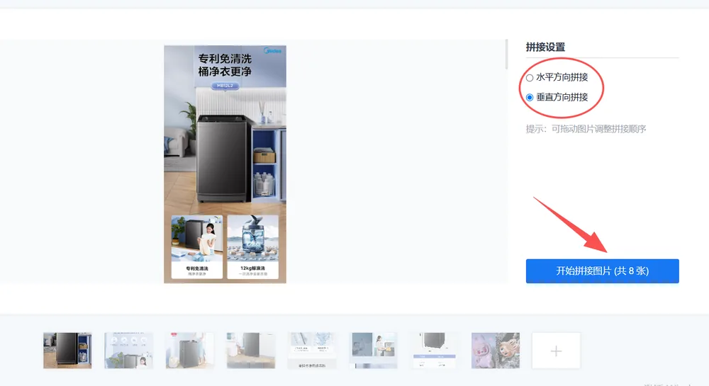 拼接设置:垂直方向拼接已选中,可拖动图片调整顺序