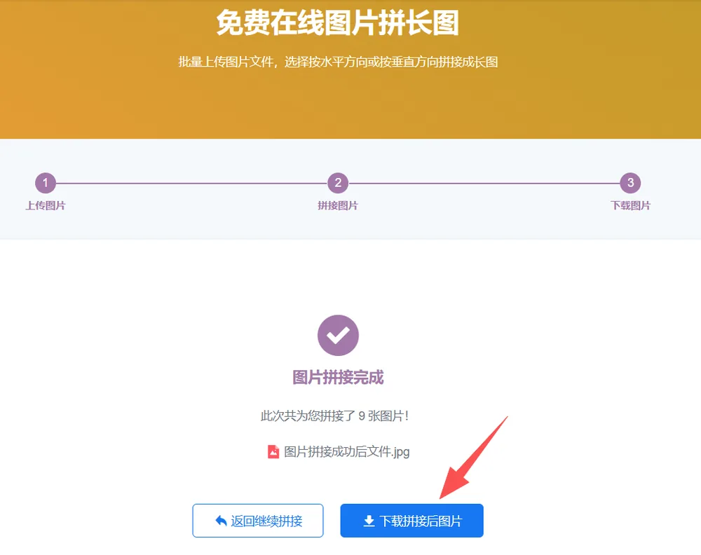 图片拼接完成:9张图片拼成一张长图,点击下载
