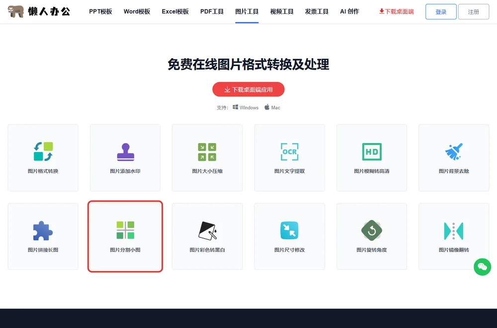 官网图片工具栏目页,红框处为图片分割小图入口