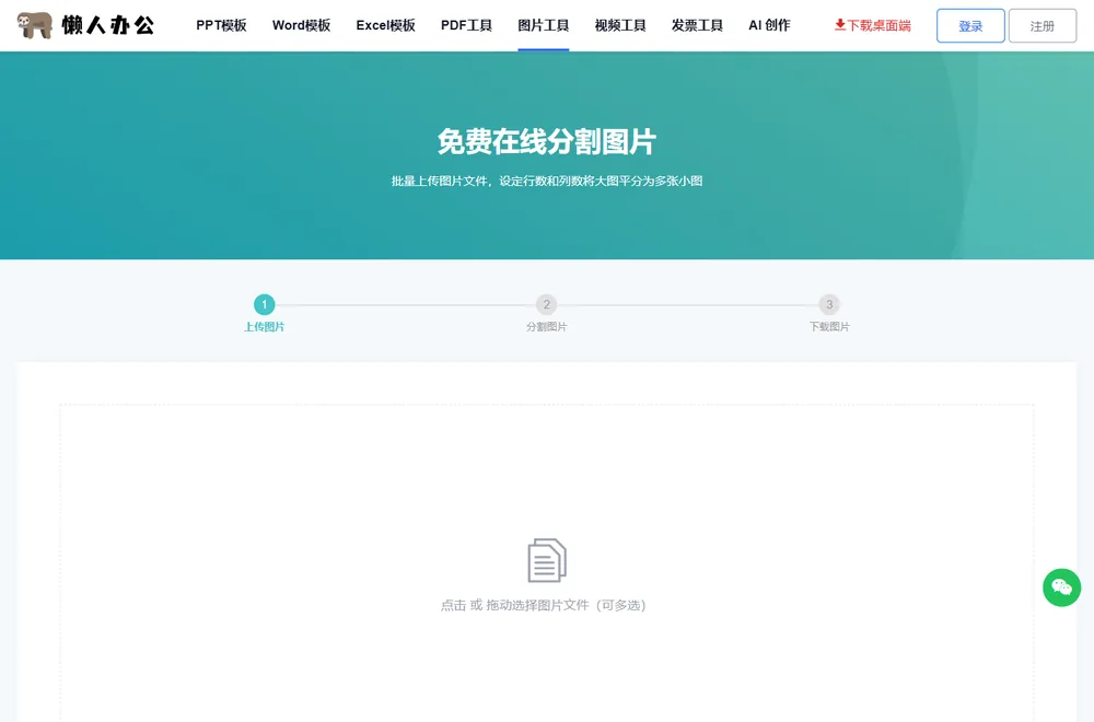 图片分割小图工具页:点击或拖动选择图片文件