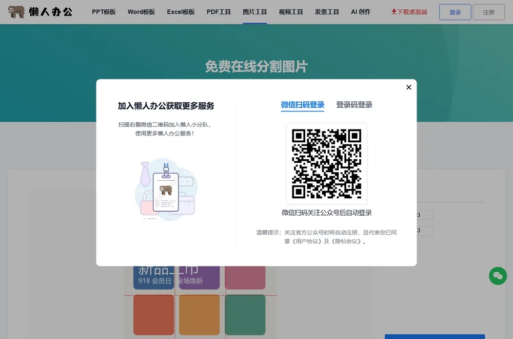 点开始分割时弹出的微信扫码登录提示
