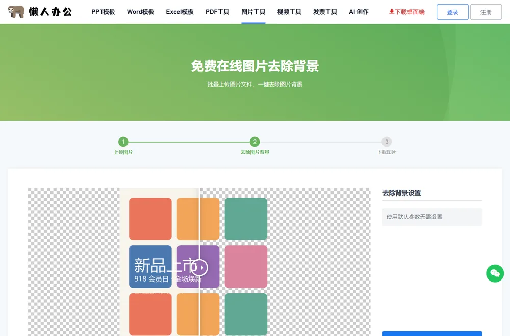 上传后自动抠图预览:右半为透明底效果