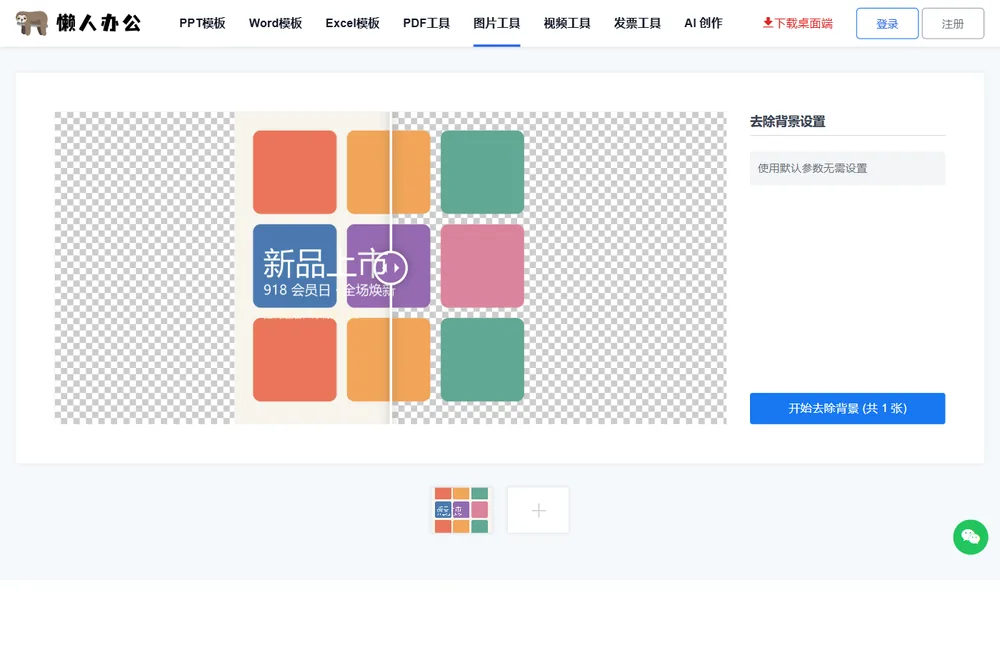 去除背景设置面板与开始去除背景按钮