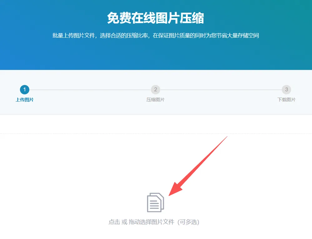 图片压缩页面:点击或拖动选择图片文件,可多选