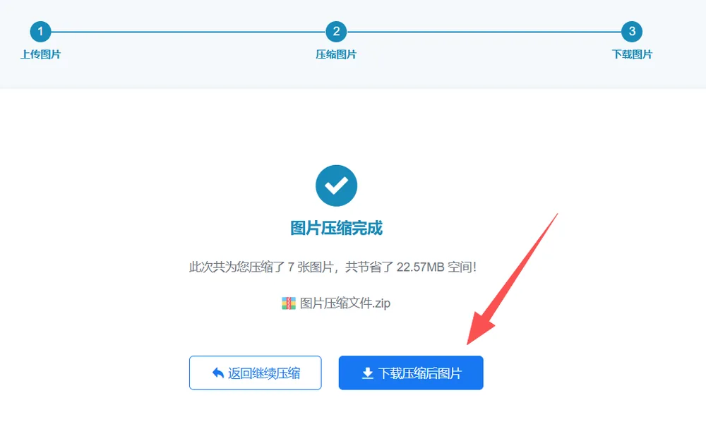 图片压缩完成:7张图片共节省22.57MB,打包为zip